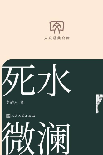 人文经典文库：死水微澜