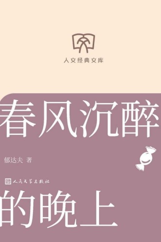人文经典文库：春风沉醉的晚上