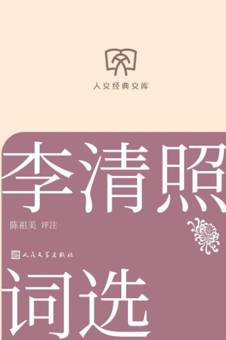 人文经典文库:李清照词选