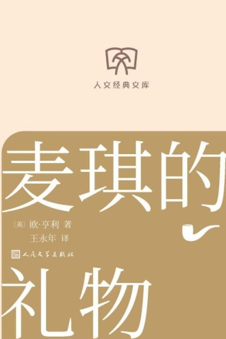 人文经典文库:麦琪的礼物
