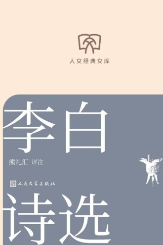 人文经典文库:李白诗选
