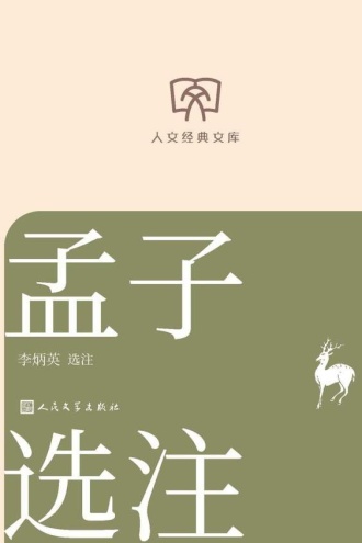 人文经典文库：孟子选注