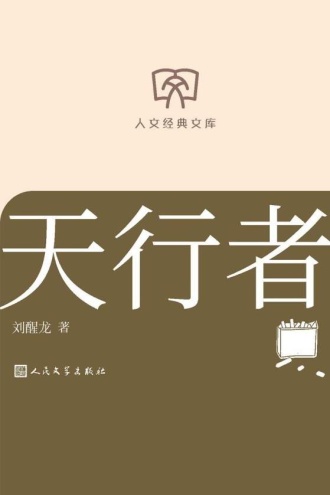 人文经典文库:天行者