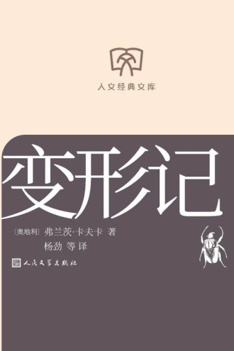 人文经典文库:变形记