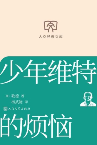 人文经典文库:少年维特的烦恼