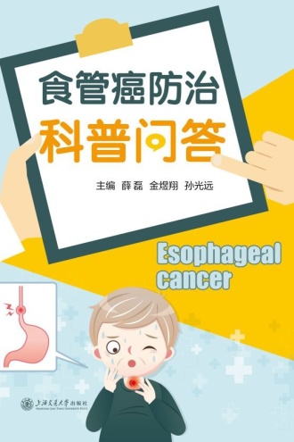 食管癌防治科普问答