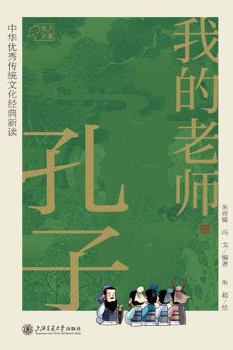 我的老师孔子