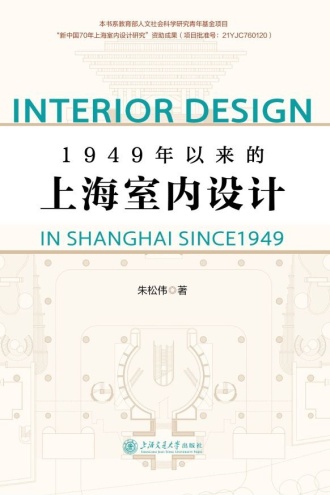 1949年以来的上海室内设计