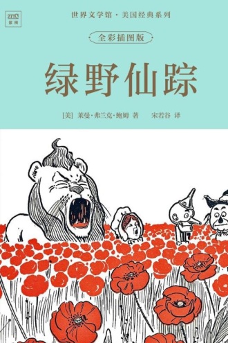 世界文学馆·美国经典系列:绿野仙踪(全彩插图版)