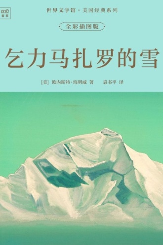 世界文学馆·美国经典系列:乞力马扎罗的雪(全彩插图版)