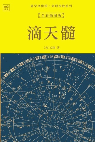 易学文化馆·命理术数系列:滴天髓(全彩插图版)