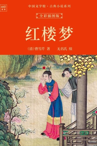 中国文学馆·古典小说系列:红楼梦(全彩插图版)