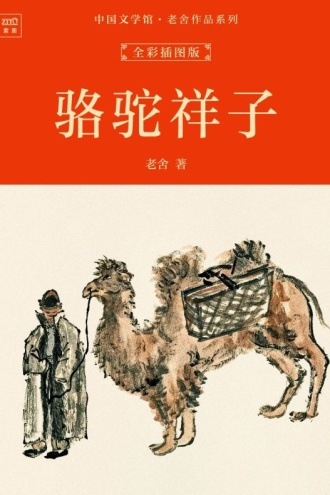 中国文学馆·老舍作品系列：骆驼祥子（全彩插图版）