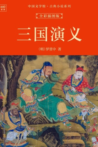 中国文学馆·古典小说系列:三国演义(全彩插图版)