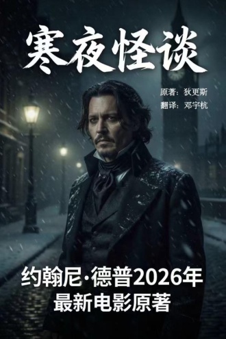 寒夜怪谈(约翰尼·德普2026年最新电影原著)