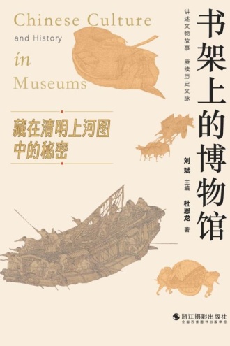 书架上的博物馆:藏在清明上河图中的秘密