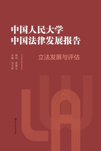中国人民大学中国法律发展报告