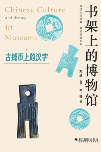 书架上的博物馆:古钱币上的汉字