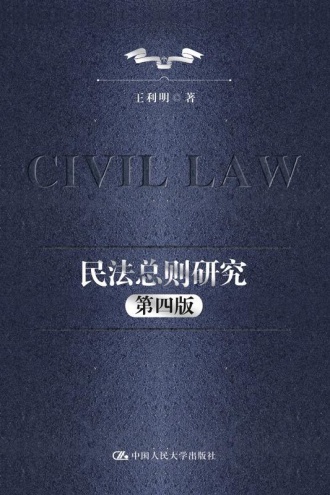 民法总则研究(第四版)