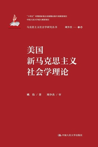 美国新马克思主义社会学理论(马克思主义社会学研究丛书)