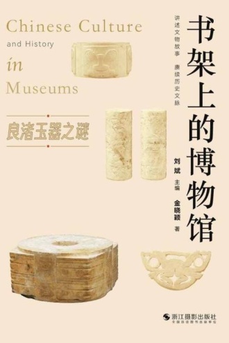 书架上的博物馆:良渚玉器之谜