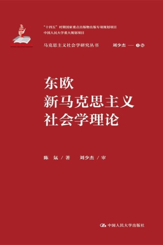 东欧新马克思主义社会学理论