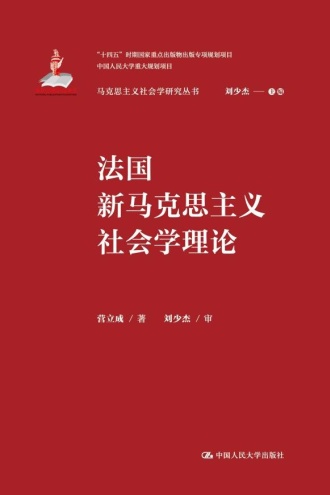 法国新马克思主义社会学理论