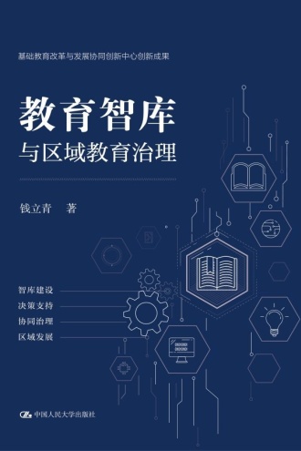 教育智库与区域教育治理
