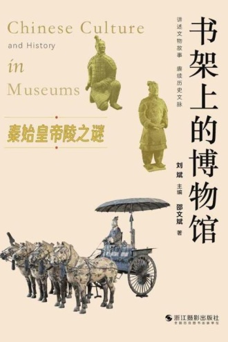 书架上的博物馆:秦始皇帝陵之谜