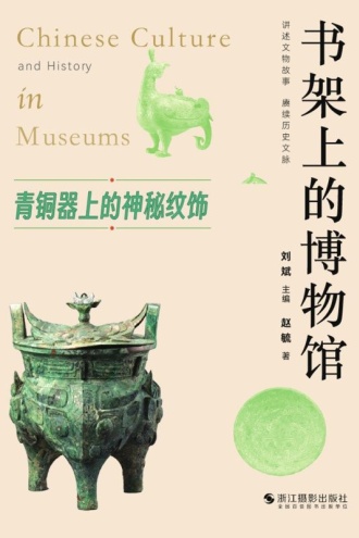 书架上的博物馆:青铜器上的神秘纹饰