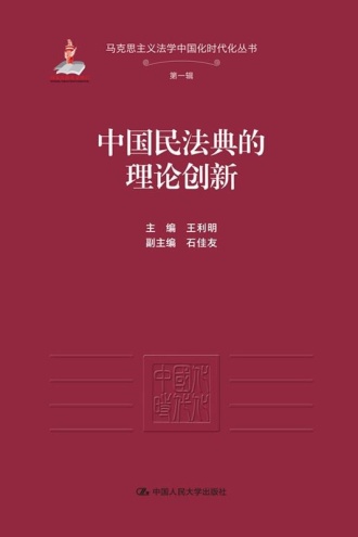 中国民法典的理论创新（国家出版基金项目）