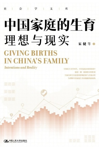 中国家庭的生育(社会学文库)