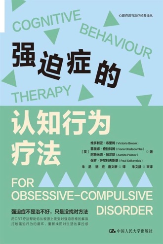 强迫症的认知行为疗法