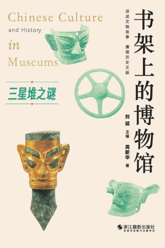 书架上的博物馆:三星堆之谜