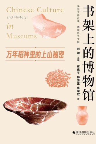 书架上的博物馆:万年稻种里的上山秘密