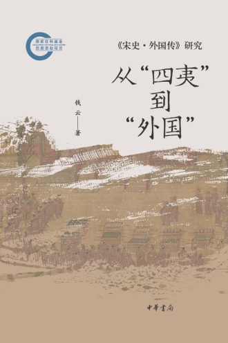 从“四夷”到“外国”:《宋史·外国传》研究