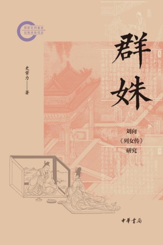 群姝:刘向《列女传》研究