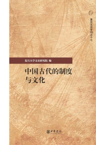 中国古代的制度与文化
