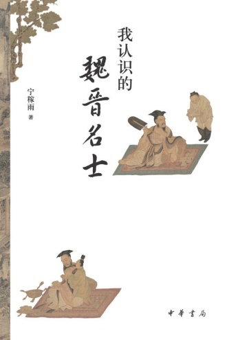 我认识的魏晋名士