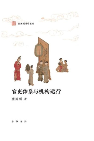唐代官制:官吏体系与机构运行