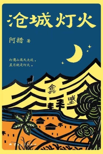 沧城灯火