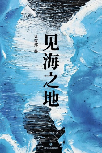见海之地