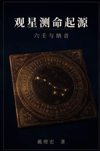 观星测命起源:六壬与纳音
