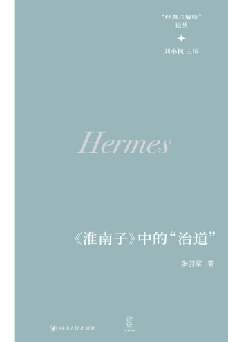 《淮南子》中的“治道”