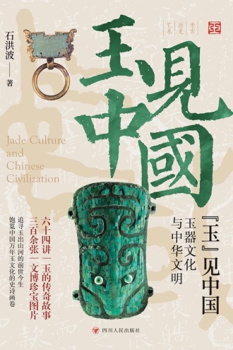 “玉”见中国