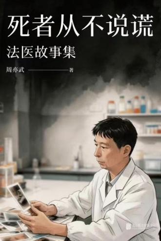 死者从不说谎：法医故事集