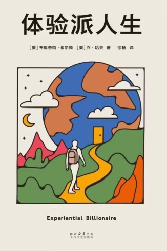 体验派人生