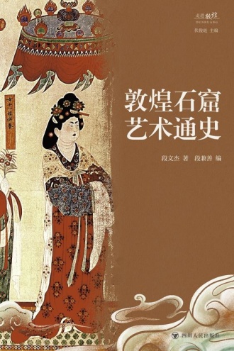 敦煌石窟艺术通史