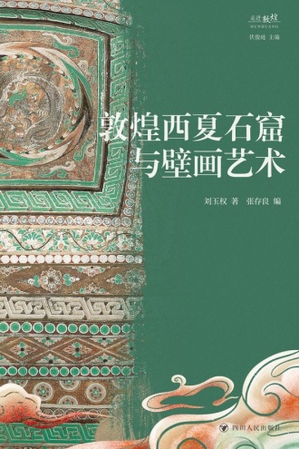 敦煌西夏石窟与壁画艺术