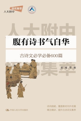 腹有诗书气自华:古诗文必学必备600篇